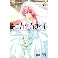 トニカクカワイイ (26) (少年サンデーコミックス) | 畑 健二郎