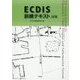 ECDIS訓練テキスト 2訂版 [単行本]