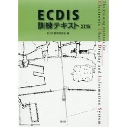 ECDIS訓練テキスト 2訂版 [単行本]