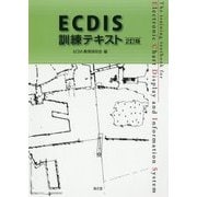 ECDIS訓練テキスト 2訂版 [単行本]
