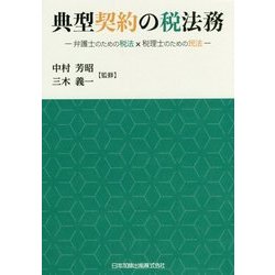 典型契約の税法務―弁護士のための税法×税理士のための民法 [単行本]
