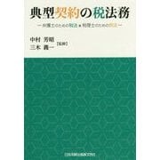 典型契約の税法務―弁護士のための税法×税理士のための民法 [単行本]