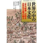 世界の中の日本文化－「享元絵巻」が語る近世名古屋の魅力（人間文化研究叢書別冊 ESDブックレット 3） [単行本]