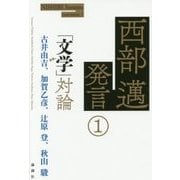 西部邁発言〈1〉「文学」対論 [単行本]