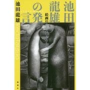 池田龍雄の発言―絵画のうしろにあるもの [単行本]