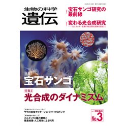 生物の科学遺伝 Vol.72No.3 [単行本]