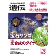 生物の科学遺伝 Vol.72No.3 [単行本]