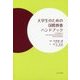大学生のための国際教養ハンドブック [単行本]
