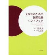 大学生のための国際教養ハンドブック [単行本]
