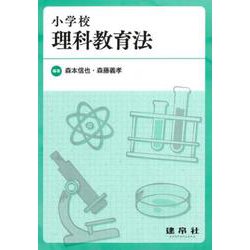 小学校理科教育法 [単行本]