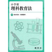 小学校理科教育法 [単行本]