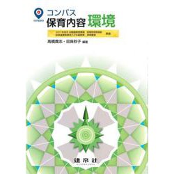 コンパス　保育内容　環境 [単行本]