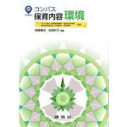 コンパス　保育内容　環境 [単行本]