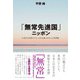 「無常先進国」ニッポン―AI時代を先取りする、日本仏教と日本人の世界観 [単行本]