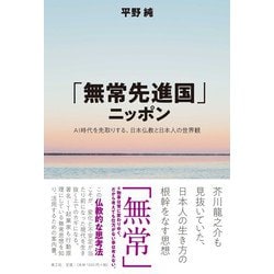 「無常先進国」ニッポン―AI時代を先取りする、日本仏教と日本人の世界観 [単行本]