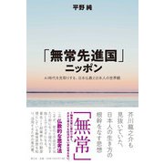 「無常先進国」ニッポン―AI時代を先取りする、日本仏教と日本人の世界観 [単行本]