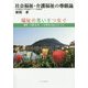 社会福祉・介護福祉の尊厳論―福祉の思いをつなぐ 療育・介護40年、いま青年に伝えたいこと [単行本]