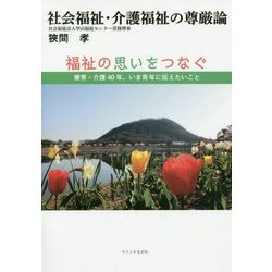社会福祉・介護福祉の尊厳論―福祉の思いをつなぐ 療育・介護40年、いま青年に伝えたいこと [単行本]