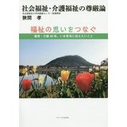 社会福祉・介護福祉の尊厳論―福祉の思いをつなぐ 療育・介護40年、いま青年に伝えたいこと [単行本]