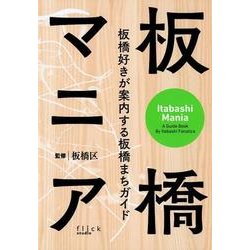 ヨドバシ.com - 板橋マニア－板橋好きが案内する板橋まちガイド