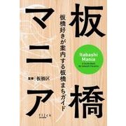 板橋マニア－板橋好きが案内する板橋まちガイド [単行本]