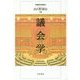 議会学 [単行本]