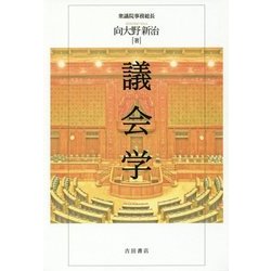 議会学 [単行本]