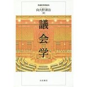議会学 [単行本]