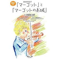 「マーゴット」と「マーゴットのお城」(全2巻) [単行本]