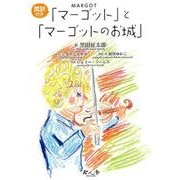「マーゴット」と「マーゴットのお城」(全2巻) [単行本]