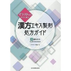 ヨドバシ Com イラストからすぐに選ぶ漢方エキス製剤処方ガイド 単行本 通販 全品無料配達