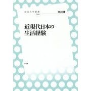 近現代日本の生活経験(放送大学叢書) [全集叢書]