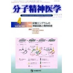 分子精神医学 Vol.18No.2(2018.4) [単行本]