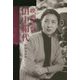 映画監督 田中絹代 [単行本]
