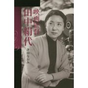 映画監督 田中絹代 [単行本]