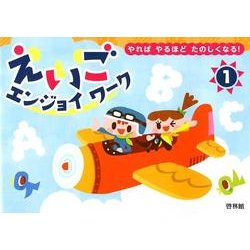 えいごエンジョイワーク 1－やればやるほどたのしくなる! [全集叢書]