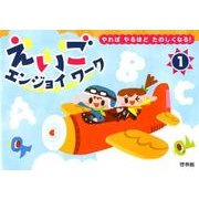 えいごエンジョイワーク 1－やればやるほどたのしくなる! [全集叢書]