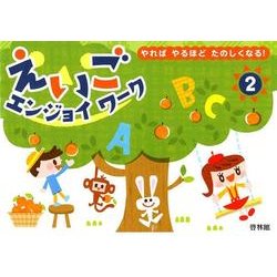 えいごエンジョイワーク 2－やればやるほどたのしくなる! [全集叢書]