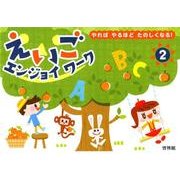 えいごエンジョイワーク 2－やればやるほどたのしくなる! [全集叢書]