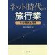 ネット時代の旅行業―その現状と将来 [単行本]