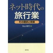 ネット時代の旅行業―その現状と将来 [単行本]