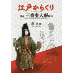 江戸からくり〈巻4〉三番叟人形復元 [単行本]