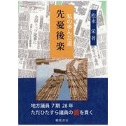 先憂後楽―私の歩んだ道 [単行本]