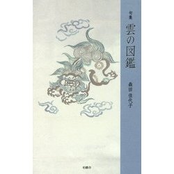 句集 雲の図鑑(百鳥叢書) [単行本]