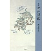 句集 雲の図鑑(百鳥叢書) [単行本]