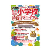 私立・国立小学校合格マニュアル 2019年度入試用 近畿圏・ [単行本]