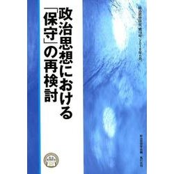 政治思想研究 第18号 [単行本]