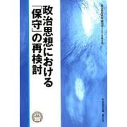 政治思想研究 第18号 [単行本]