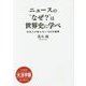 ニュースの"なぜ?"は世界史に学べ―日本人が知らない100の疑問(SB新書―大活字版) [単行本]