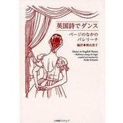 英国詩でダンス－ページのなかのバレリーナ [単行本]